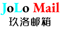 玖洛邮箱